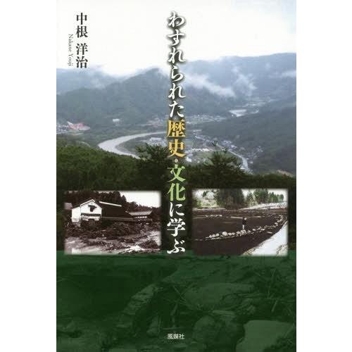 わすれられた歴史・文化に学ぶ