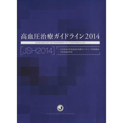 高血圧治療ガイドライン(２０１４)／日本高血圧学会(編者)