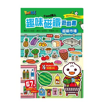風車 FOOD超人 趣味磁鐵書 超級市場  1本  風車圖書