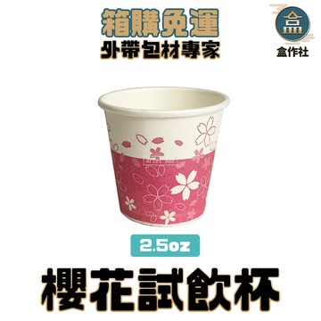 【盒作社】公版2.5oz試飲杯【箱購免運整箱2000入】#台灣製造/紙杯/試飲杯/70ml/試吃/試喝杯/免洗餐具