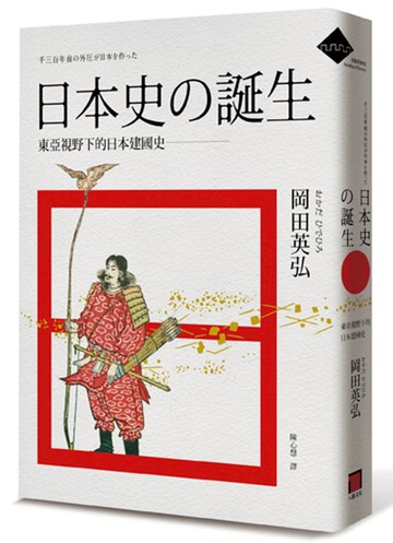 日本史的誕生：東亞視野下的日本建國史