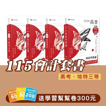 115會計套書（專業科目）（高考、地特三等）(志光)(共4本) (1版) 鄭漢,鄭翰,張旭,郝強,蔡家龍 2025 志光