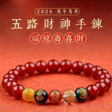 五路財神招財手鍊手串 天然馬瑙圓珠子手鍊手串 本命年招財辟邪男女手鍊手串（8mm）