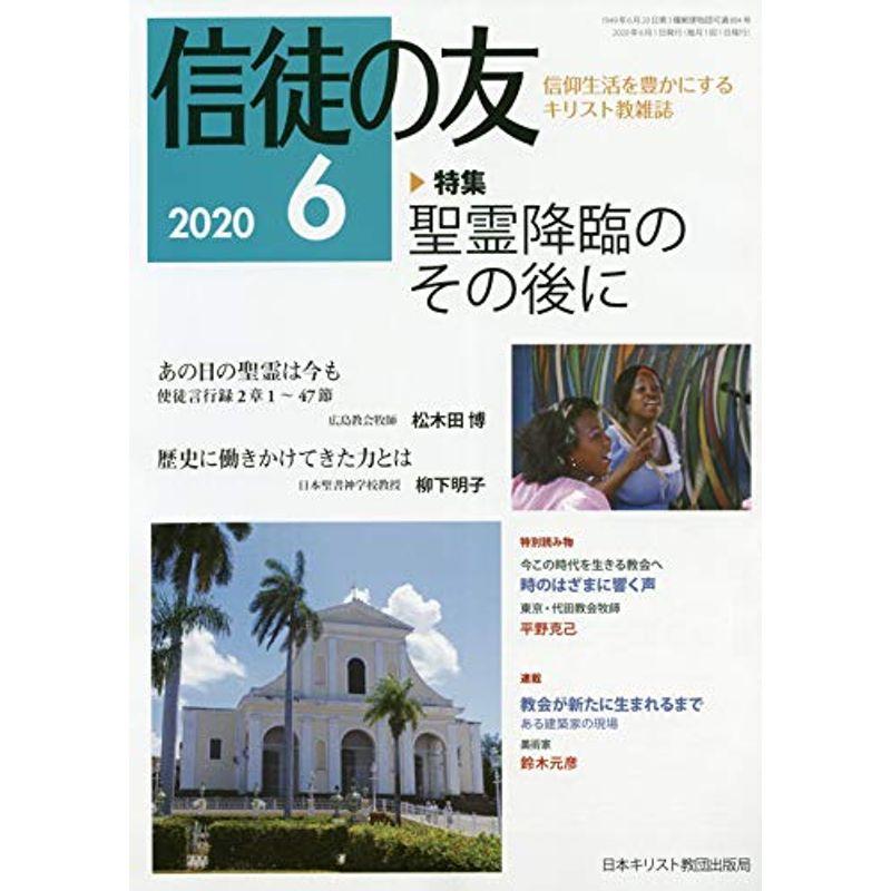 信徒の友 2020年 06 月号 雑誌