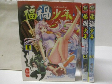 【書寶二手書T4／漫畫書_WYG】福禍少年_1-3集合售