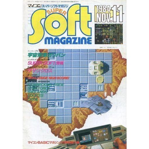 中古一般PCゲーム雑誌 マイコンスーパーソフトマガジン 1984年11月号(マイコンBASICマガジン 1984年11月号別冊付録)