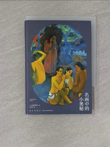 【書寶二手書T5／藝術_YGK】名畫中的小奧秘_簡體_高階秀爾