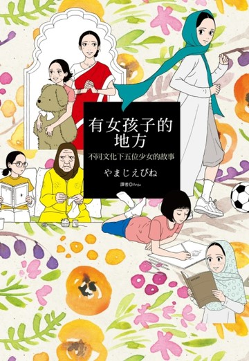 有女孩子的地方：不同文化下五位少女的故事（全）[二手書_良好]