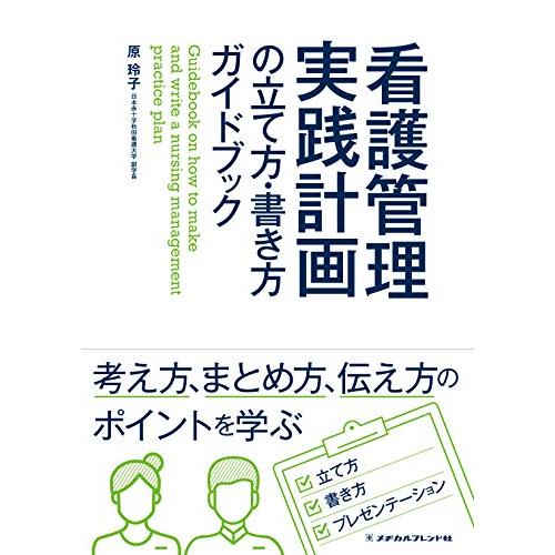 看護管理実践計画の立て方・書き方ガイドブック