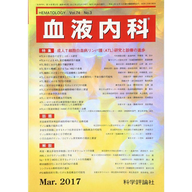 血液内科 2017年 03 月号 雑誌