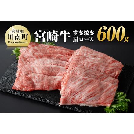 ふるさと納税 宮崎牛 すき焼き 肩ロース 600g  宮崎県川南町