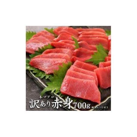 ふるさと納税 本マグロ訳あり赤身700g　解凍レシピ付　本マグロの赤身食べ放題！ 福島県いわき市