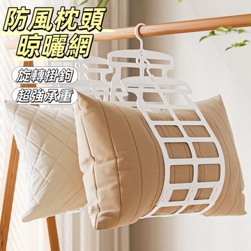 現貨24H出🔥枕頭晾曬架 防風枕頭晾曬網 多功能架 抱枕晾曬網 日系晾曬架 曬抱枕 曬娃娃 曬衣架 陽臺曬枕頭衣架曬網