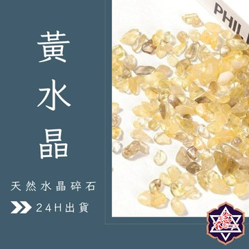 [水晶專賣24h出貨] 天然礦採 水晶碎石 黃水晶 魚缸花盆造景石 消磁石 水晶擴香 水晶 能量石 風水