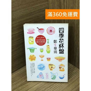 【雷根360免運】【送贈品】四季花杯盤 #七成新 #七成新【Q-F1736】
