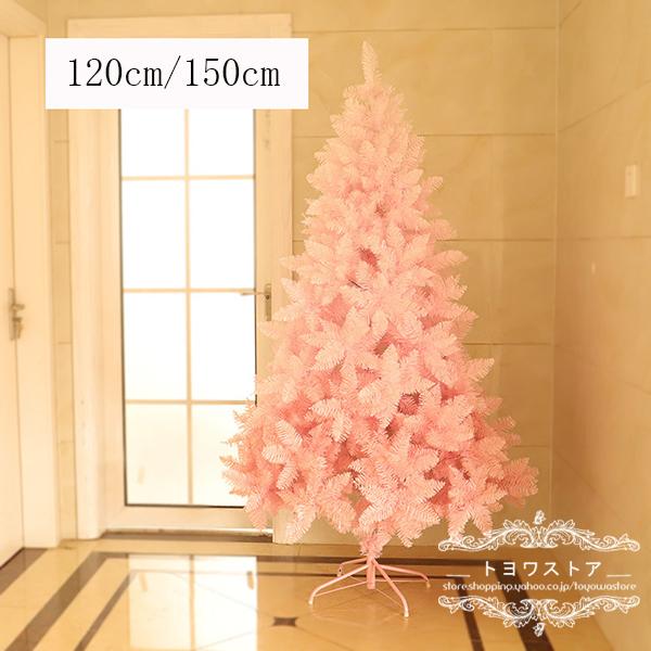 クリスマスツリー ピンク 北欧 おしゃれ 120cm 150cm 180cm 室内 装飾