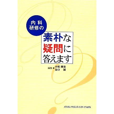 内科研修の素朴な疑問に答えます／小松康宏，谷口誠