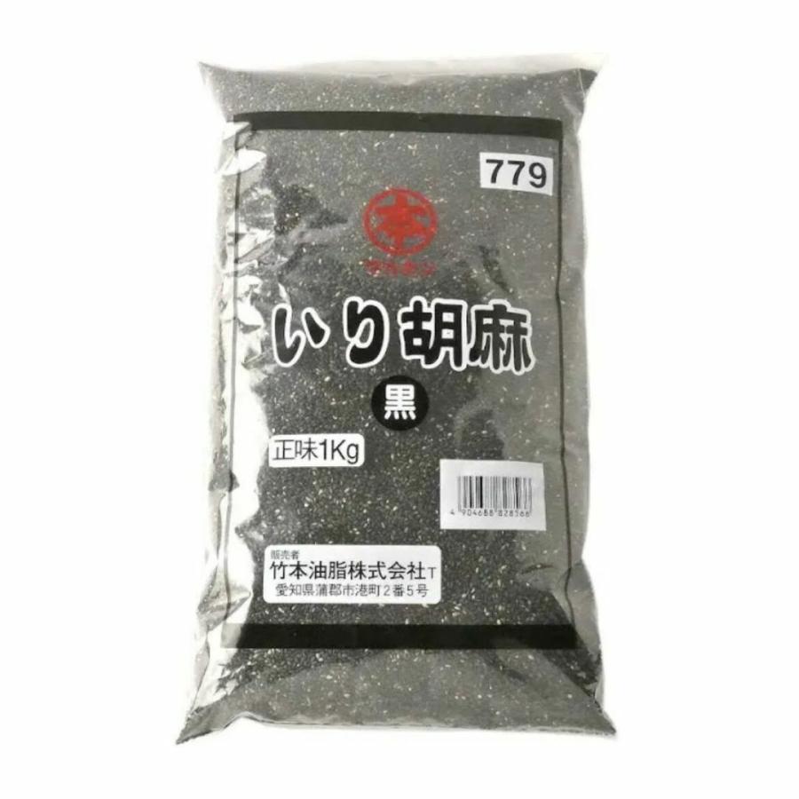 竹本油脂　いり胡麻　黒　1kg　ごま　黒ごま　業務用　食品　調味料　送料無料 10袋