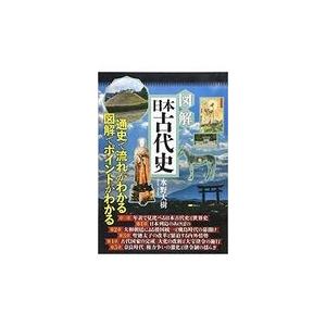 図解日本古代史 通史で流れがわかる図解でポイントがわかる