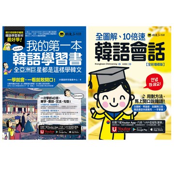 《我的第一本韓語學習書》+《全圖解、10倍速韓語會話》【全彩增修版】