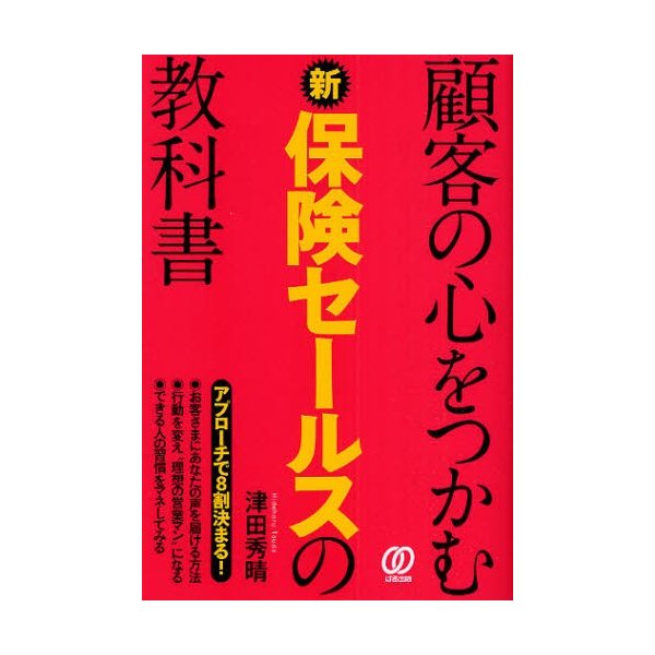 顧客の心をつかむ新保険セールスの教科書 津田秀晴