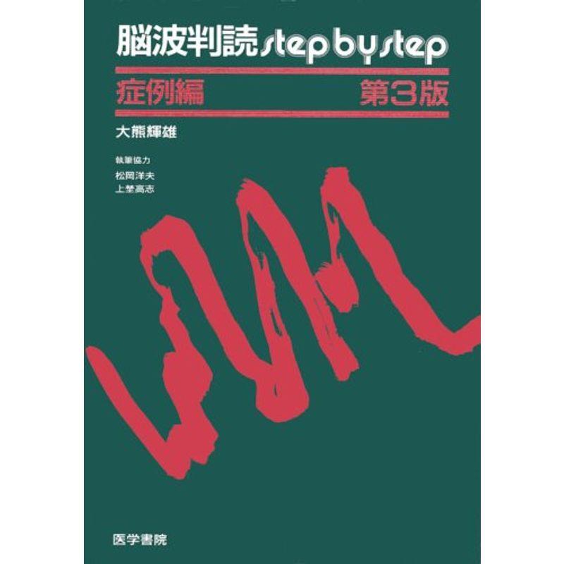 脳波判読step by step 症例編