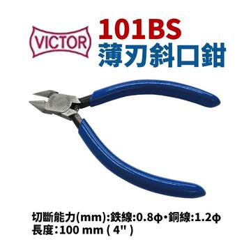 【Suey】日本VICTOR 101BS 薄刃斜口鉗 鉗子 手工具 精密鉗