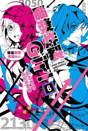 【電子書】腦漿炸裂Girl (6)