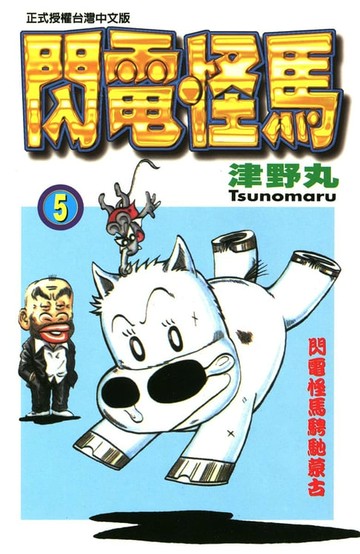 【電子書】閃電怪馬(5)