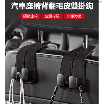 台灣出貨👍汽車座椅背翻毛皮雙掛鉤 雙掛鉤多功能車載掛鉤 後座手機支架金屬掛鉤