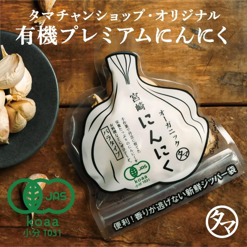 にんにく 70g 有機 オーガニック 有機JAS認定 ガーリック ニンニク 香味野菜 国産 宮崎産