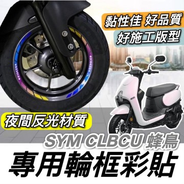現貨🔥SYM CLBCU 輪框 貼紙 夜間反光 好貼黏性佳 機車輪框貼 三陽蜂鳥 125 輪框貼 改裝 貼膜 彩貼 車貼