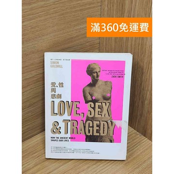 【雷根360免運】【送贈品】愛、性與悲劇 #七成新【Q-G0242】