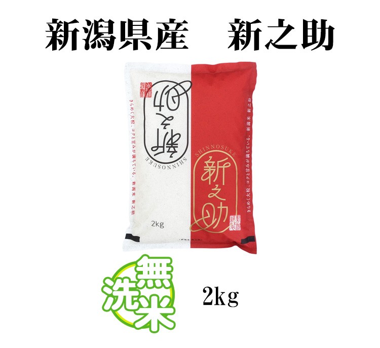 新米 無洗米 2kg 新之助 しんのすけ 新潟県産 令和5年産 1等米 新之助 しんのすけ お米 2キロ  安い