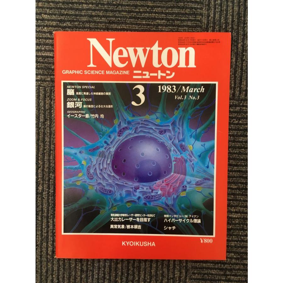 Newton (ニュートン) 1983年3月号   脳、銀河