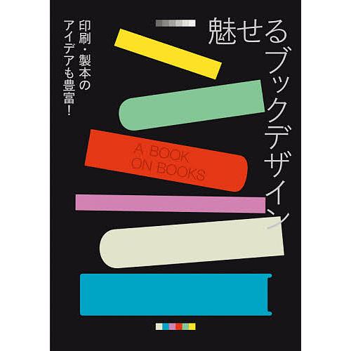 魅せるブックデザイン 印刷・製本のアイデアも豊富