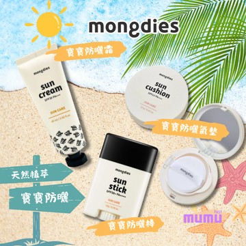 【mumu hoi】韓國 mongdies 寶寶防曬氣墊 寶寶防曬棒 寶寶防曬霜 氣墊 防曬棒 防曬霜 寶寶專用