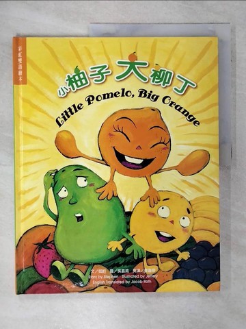 【書寶二手書T2／少年童書_QHF】小柚子大柳丁_如約