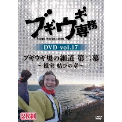 バップ DVD バラエティ ブギウギ専務DVD vol.17 ブギウギ 奥の細道 第二幕~根室 結びの章~