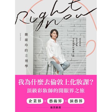 電子書 Right Now簡淑玲的立刻學：成就夢想，面對弱點，突破瓶頸的實踐之路