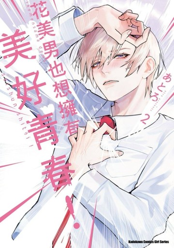 花美男也想擁有美好青春！（2）[二手書_近全新]