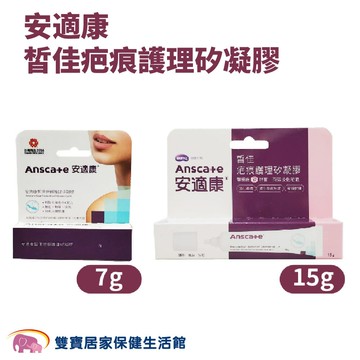 安適康 皙佳疤痕護理矽凝膠 7g/15g 疤痕凝膠 預防疤痕 治療疤痕