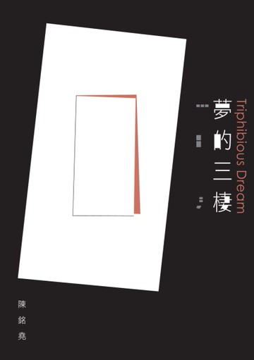 夢的三棲[二手書_良好]