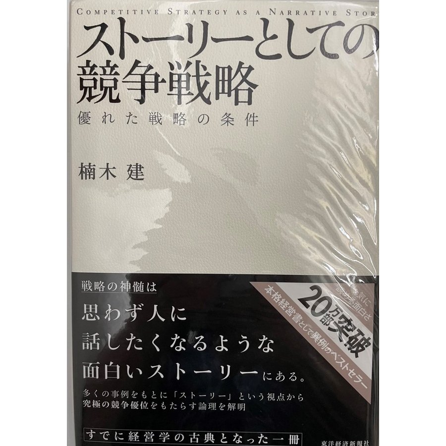 ストーリーとしての競争戦略 優れた戦略の条件 (Hitotsubashi Business Review Books) [単行本] 楠木 建