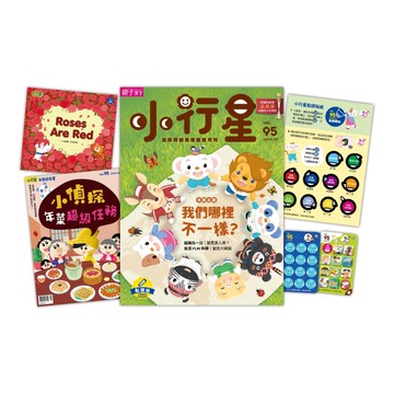 小行星幼兒誌 2月號/2023 第95期：我們哪裡不一樣？