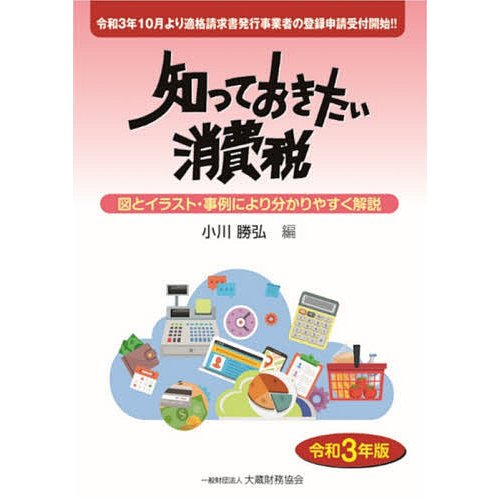 知っておきたい消費税 図とイラスト・事例により分かりやすく解説 令和3年版