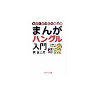 まんがハングル入門 笑っておぼえる韓国語