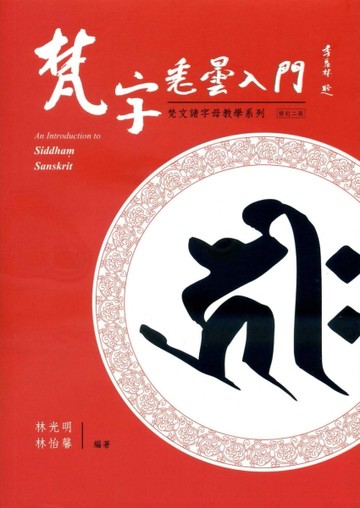 梵字悉曇入門（修訂二版）平：附咒語用藏文及蘭札體[二手書_良好]