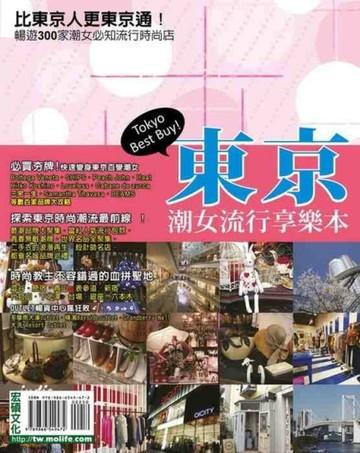 東京潮女流行享樂本[二手書_良好]
