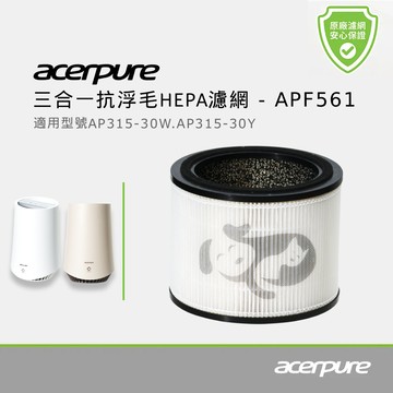 Acerpure 三合一抗浮毛HEPA濾網 APF561 （適用P5 MINI系列）_廠商直送